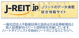 J-REIT.jp Jリートのデータ満載 総合情報サイト