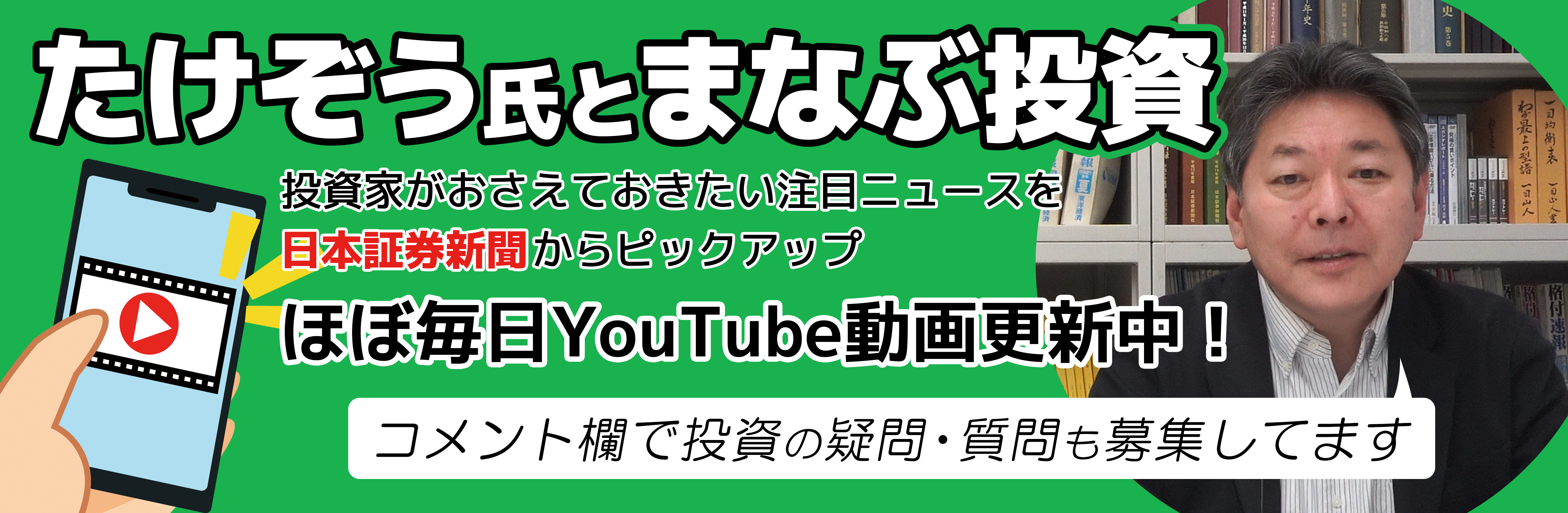 たけぞう氏とまなぶ投資