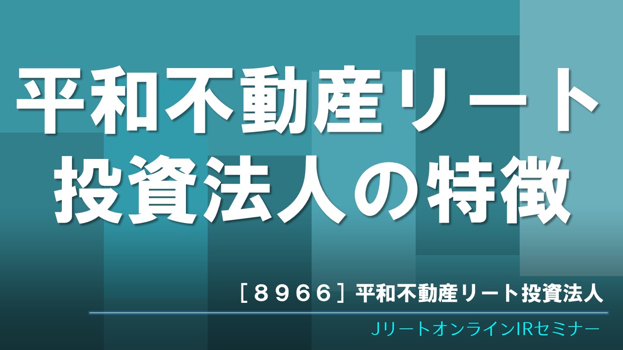 平和不動産リート投資法人の特徴