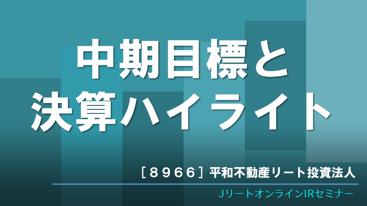 中期目標と決算ハイライト