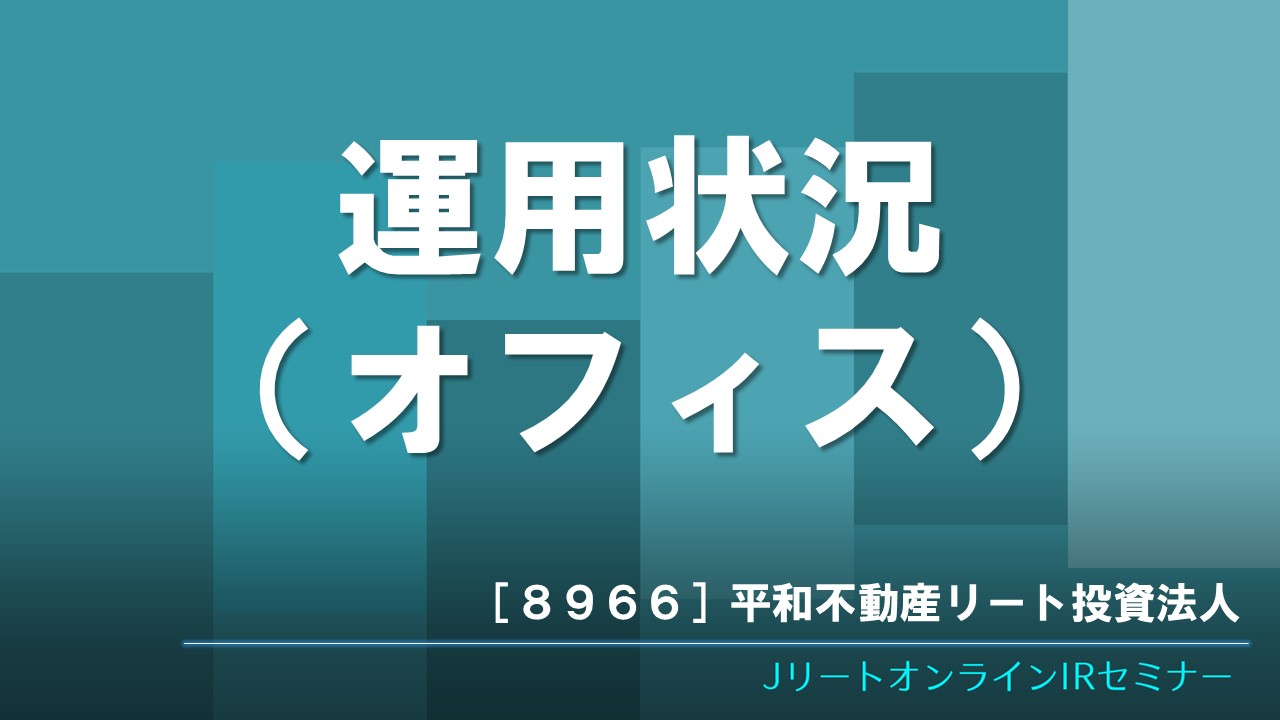 運用状況（オフィス）