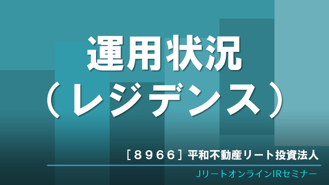 運用状況（レジデンス）