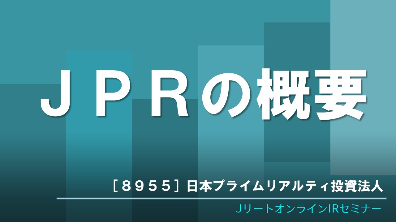 JPRの概要