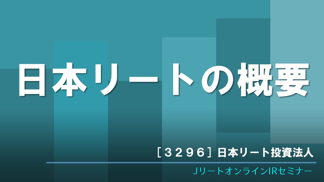 日本リートの概要