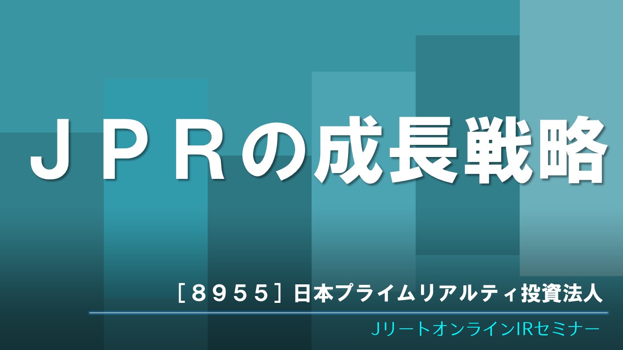 JPRの成長戦略