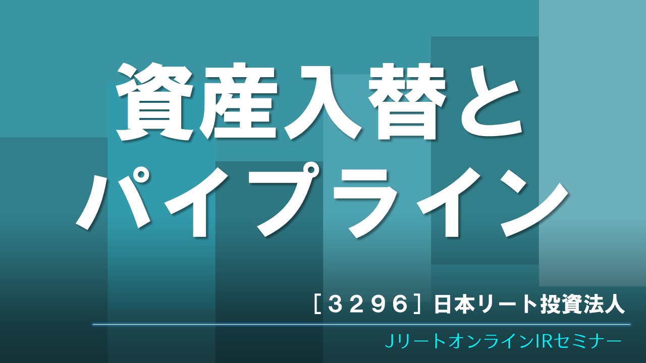 資産入替とパイプライン