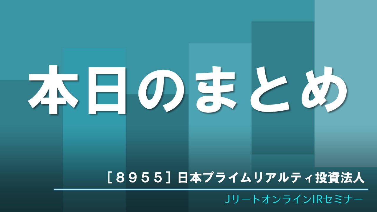 本日のまとめ