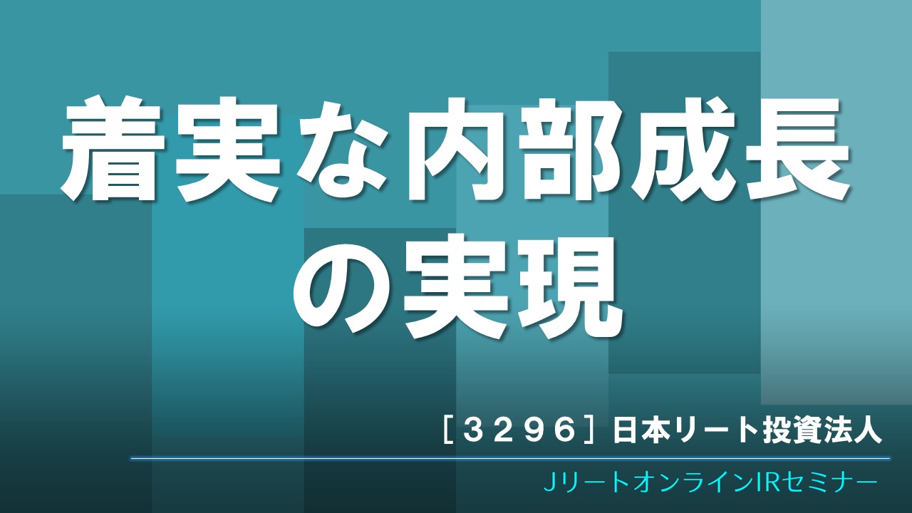 着実な内部成長の実現