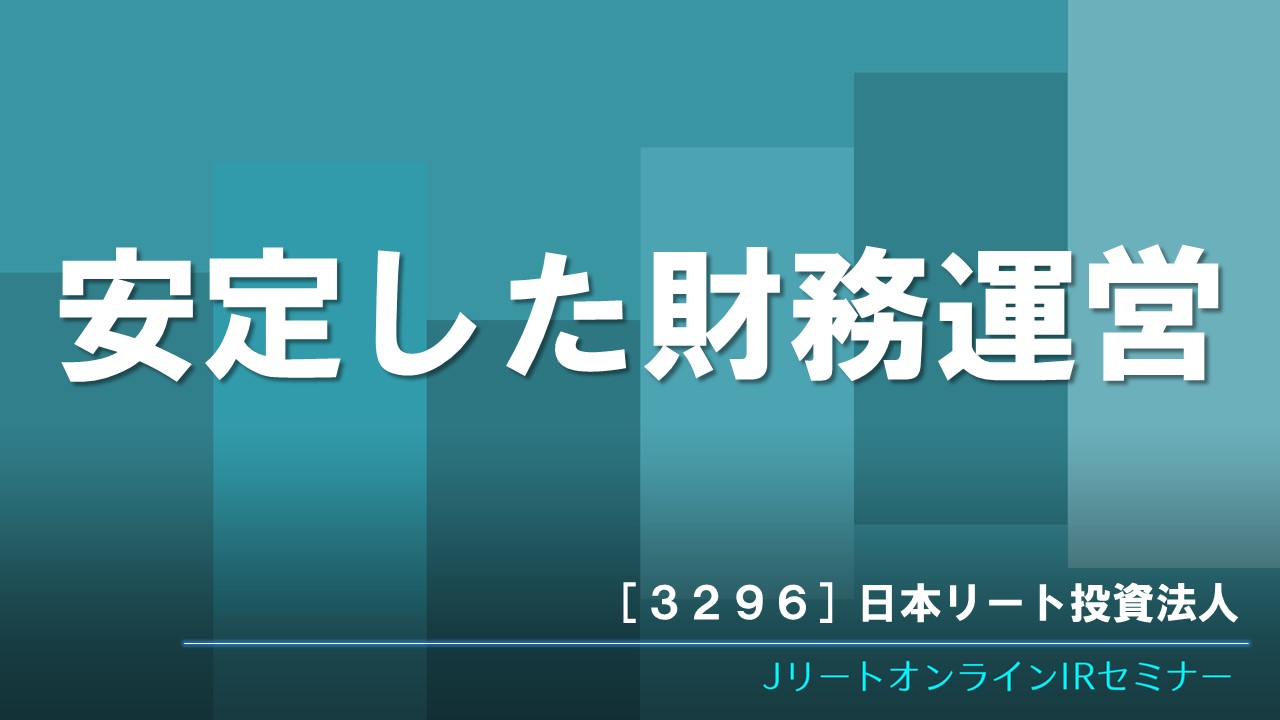 安定した財務運営