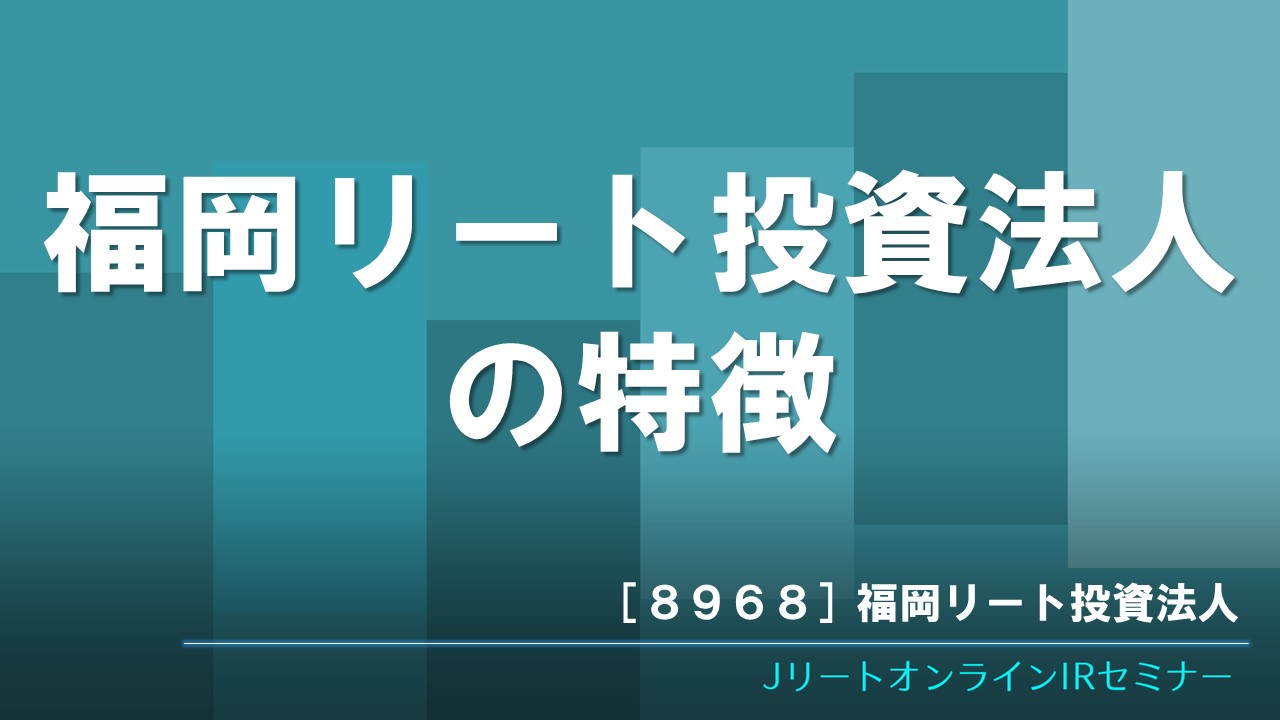 福岡リート投資法人の特徴