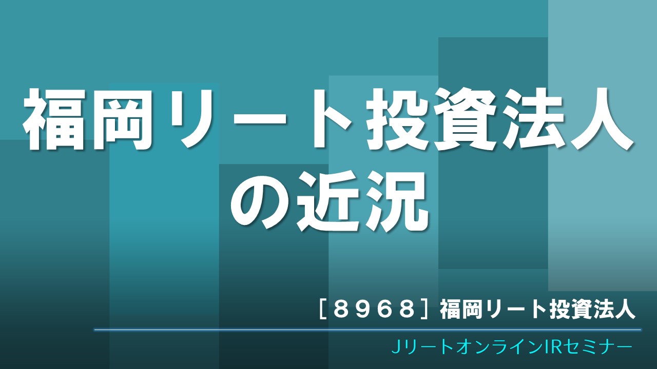 福岡リート投資法人の近況