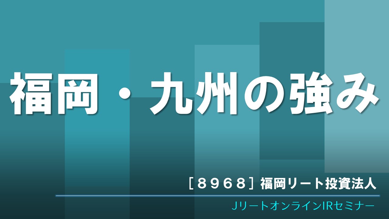 福岡・九州の強み